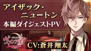 【本編PV 】アイザック編（CV：蒼井翔太） イケメンヴァンパイア◆偉人たちと恋の誘惑