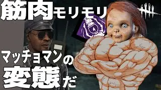 【DBD】筋肉モリモリ、マッチョマンの変態人形だ【ゆっくり実況】