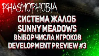 Новая система жалоб. Development Preview #3 | Phasmophobia ГРЯДУШЕЕ ОБНОВЛЕНИЕ ФАЗМАФОБИИ!