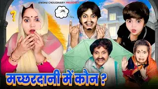 मच्छरदानी में रहस्यमयी सरकटा😳