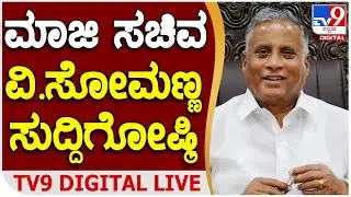 V Somanna Press Meet: ಮಾಜಿ ಸಚಿವ ವಿ.ಸೋಮಣ್ಣ ಸುದ್ದಿಗೋಷ್ಠಿ | TV9 Kannada