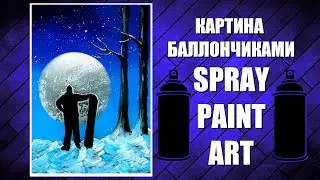 Night Ride - Spray Paint Art / КАРТИНА БАЛЛОНЧИКАМИ
