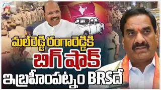 LIVE:High Tension!! Ibrahimpatnam Municipal Chairman Election | BRS vs Congress |Rangareddy District