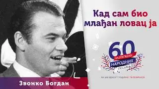 Kad sam bio mlađan lovac ja - Zvonko Bogdan