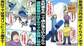【漫画】誰も成功したことがなくてぼったくりと噂の「スノボで難関特設コースをゴールできたら１００万円企画」に挑戦した僕は失敗して全財産を失ってしまった…僕が落ち込んでいると運動音痴のママが挑戦し始め…