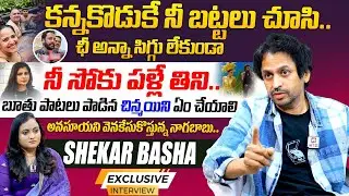 బూతు పాటలు పాడిన చిన్మయి ని ఏం చేయాలి.. | Shekar basha Exclusive Interview With Swetha Thummala