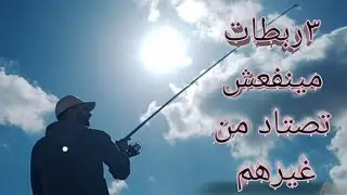 اهم ٣ربطات لكل صياد _طريقه سهله هتخليك صياد محترف