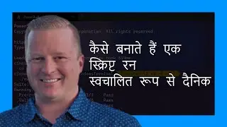 किसी स्क्रिप्ट को दैनिक रूप से स्वचालित रूप से चलाने का तरीका