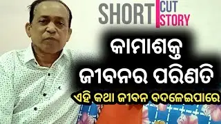 How To Control Negetive thought | କାମାଶକ୍ତ ଜୀବନରେ ପରିଣତି || Odia Motivational Video | StudyTips Odia