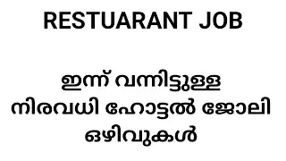 ഇന്ന് വന്നിട്ടുള്ള ഹോട്ടൽ ജോലി ഒഴിവുകൾ / restuarant job vacancy keralajob / pvkjobs / hotel job