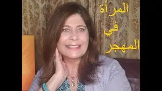 Immigration Stress on Women - Arabic Version أثرضغوط الهجرة على المرأة