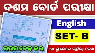 10th Class Matric Exam SLE English SET -B Answer Key। Matric Exam English  SET- B Answer Key 2026।