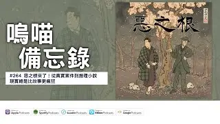 #264 惡之根來了！從真實案件到推理小說，現實總是比故事更瘋狂｜嗚喵備忘錄