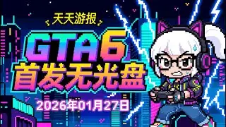 GTA 6 首发没实体版？R星这波操作我看不懂！ 【天天游报 2026-01-27】