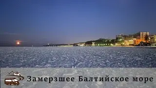 Замерзшее Балтийское море. Пионерский