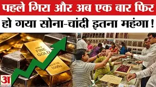 Gold Silver Price Today: India America Trade Deal के बाद सोने-चांदी में आई तेजी | Finance Update