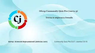 Community Quiz &ndash; компонент тестирования в Joomla