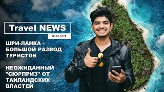 Travel NEWS: ШРИ-ЛАНКА - БОЛЬШОЙ РАЗВОД ТУРИСТОВ / НЕОЖИДАННЫЙ 