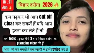 कम पढ़कर भी आप cutoff clear कर सकते हैं✅ यदि आप इतना कर लेते हैं तो#bihardaroga#bihar daroga pt 2026