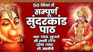 सम्पूर्ण सुंदरकांड | SAMPURNA SUNDARKAND | रामायण | RAMAYAN | JAY HANUMAN | JAI SHRI RAM