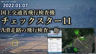 2022.01.07 チェックスター11｜A滑走路の飛行検査、他｜#大阪空港ライブカメラ