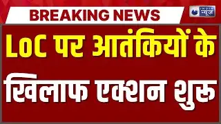 LoC Alert: सुरक्षाबलों का आतंकियों पर सख्त एक्शन जारी | Jammu Kashmir | Breaking News | India News