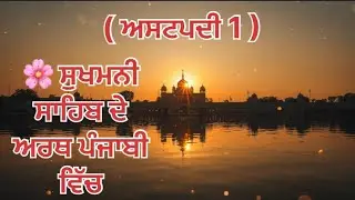 ਸੁਖਮਨੀ ਸਾਹਿਬ ਅਸਟਪਦੀ 1 ਦੇ ਅਰਥ | Sukhmani Sahib Ashtpadi 1 Arth | ਮਨ ਨੂੰ ਸ਼ਾਂਤੀ ਦੇਣ ਵਾਲਾ ਗੁਰਬਾਣੀ ਪਾਠ