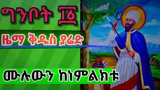 ግንቦት ፲፩ የቅዱስ ያሬድ #ማኅሌት #ዜማ [Gnbot11Kdus yared Mahlet Zema