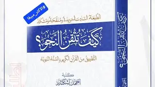 47-  إعراب أسلوب التعجب من كتاب كيف تتقن النحو؟