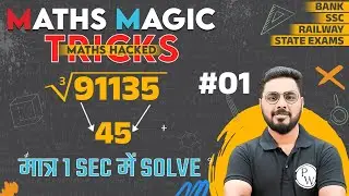 Maths Magic Tricks | Maths Tricks | Cube Root Trick | Math Tricks For Fast Calculation | #01