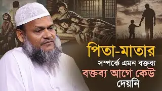পিতা-মাতার প্রতি দায়িত্ব ও কর্তব্য এমন বক্তব্য আগে কেউ শুনেনি | Abdur Razzaq Bin Yousuf New waz 