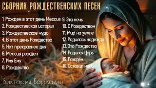 Сборник рождественских песен|Виктория Барладян 