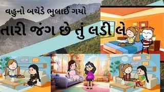 તારી જંગ છે તું લડી લે|It's your battle, fight it|#mayabhatt #trending#viral #barthdayparty#samajik 