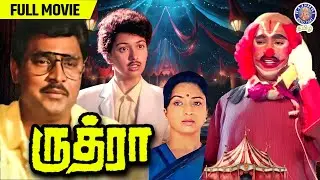 Rudhra (1991) | Tamil Action Thriller | Bhagyaraj | Gautami | Lakshmi | ருத்ரா | Full Movie