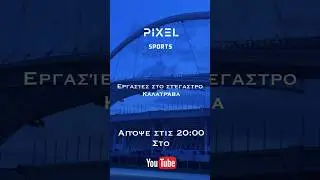 PIXEL SPORTS | &Epsilon;&rho;&gamma;&alpha;&sigma;ί&epsilon;&sigmaf; &sigma;&tau;&omicron; &sigma;&tau;έ&gamma;&alpha;&sigma;&tau;&rho;&omicron; &Kappa;&alpha;&lambda;&alpha;&tau;&rho;ά&beta;&alpha; | &Alpha;&pi;ό&psi;&epsilon; &sigma;&tau;&iota;&sigmaf; 20:00