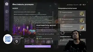 ГАЙД, ФЕСТИВАЛЬ УСОПШИХ 2025 | DESTINY 2 (ENGLISH DUB)