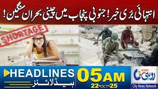 Severe Sugar Crisis In South Punjab ! l 5am News Headlines l 22 Oct 2025 l Rohi