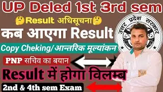 UP Deled 1st 3rd semester Result//up btc result update//कॉपी चेकिंग//आन्तरिक मूल्यांकन व Result??