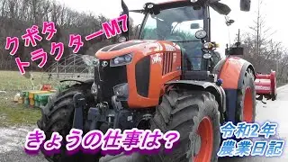 クボタトラクターM7　きょうの仕事は？