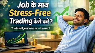 Job के साथ Stress-Free Trading कैसे करें? | Psychology & Risk | The Intelligent Investor &ndash; Lesson 6
