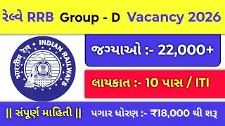 railway group d new vacancy 2026 | RRB group d new vacancy 2026 | Railway New Vacancy 2026 Gujarati