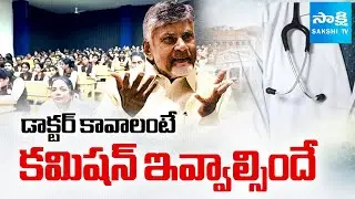 Chandrababu Govt Scam in Medical Colleges Privatization | @sakshitv