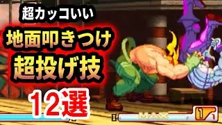 格ゲーの超カッコいい地面叩きつけ超投げ技12選！【超必殺技解説紹介】