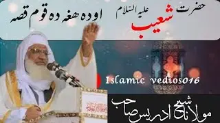 hazrat shoaib a.s ka waqia molana shekh idrees sahib || shekh idres sahib poshto bayan