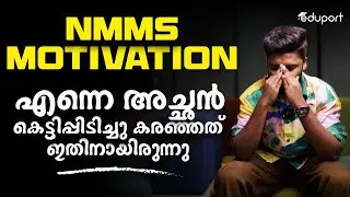 NMMS 2024 Motivation |  തളർന്നുപോകുന്നു എന്നു തോന്നുന്നവർ ഇത് കാണുക | Stay Motivated | Crack NMMS