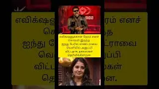 கடைசி வாரத்தில் வெளியேறிய வைல்டு கார்டு போட்டியாளர் #sandra #eliminator #biggboss9 #shorts #tamil