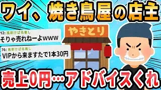 【2ch面白いスレ】焼き鳥屋やってるけど客こなさすぎワロタｗｗｗ