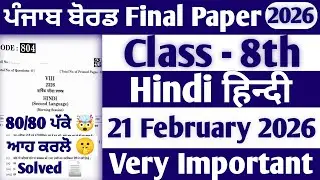PSEB 8th Class Hindi Final paper 2026 | 21 February | Solved | 8th Hindi Final paper 2026 #pseb