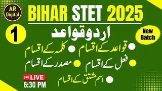 1.STET URDU CLASS|Bihar Stet Urdu Class 9-10+11-12| بہارایس ٹی ای ٹی اردوکلاس۔ کلمہ اوراسم کی قسمیں