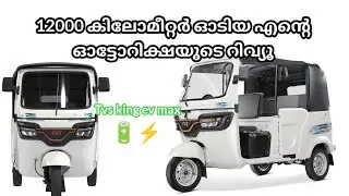 12000 കിലോമീറ്റർ ഓടിയ എൻ്റെ ഓട്ടോറിക്ഷയുടെ റിവ്യൂ | TVS king evMAX